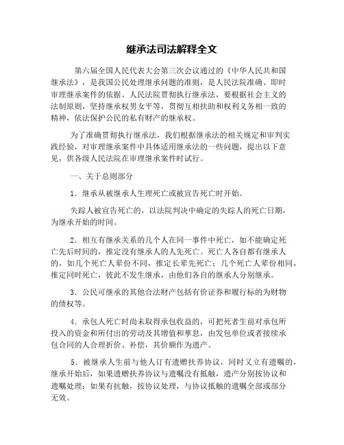 继承法司法解释全文