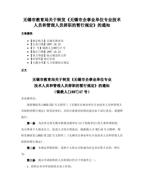 无锡市教育局关于转发《无锡市企事业单位专业技术人员和管理人员辞职的暂行规定》的通知