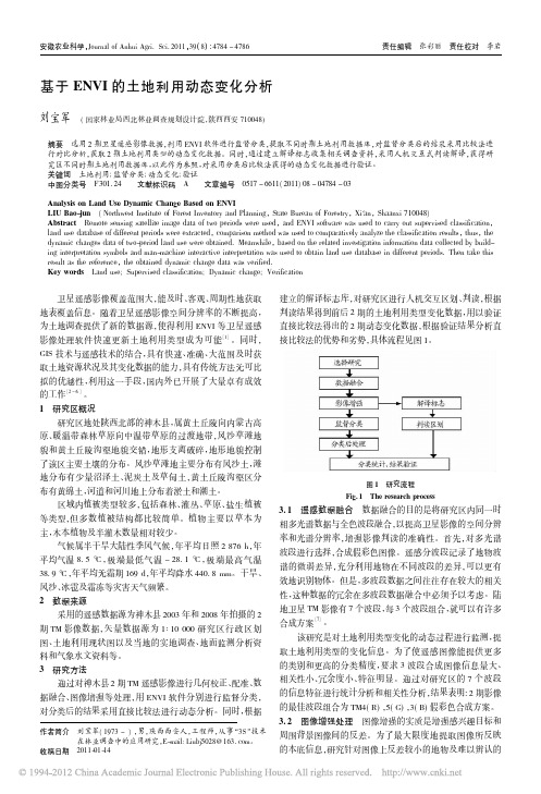 基于ENVI的土地利用动态变化分析_刘宝军