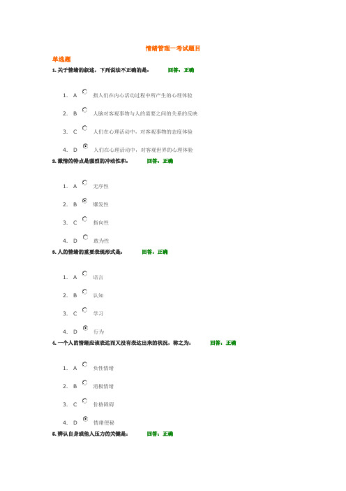 情绪管理—网络课程考试题目及答案