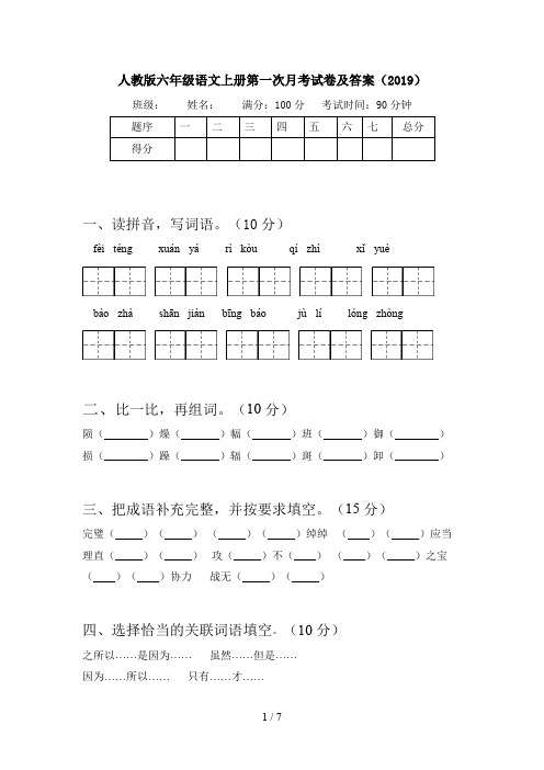 人教版六年级语文上册第一次月考试卷及答案(2019)