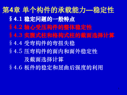 钢结构课件 轴心受压构件的整体稳定性