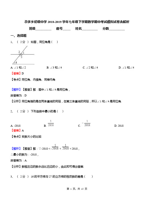 尕多乡初级中学2018-2019学年七年级下学期数学期中考试模拟试卷含解析