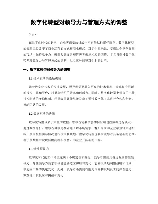 数字化转型对领导力与管理方式的调整