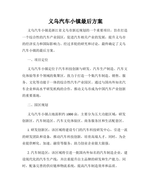 义乌汽车小镇最后方案