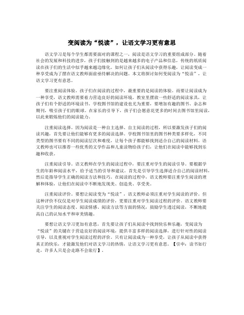 变阅读为“悦读”,让语文学习更有意思