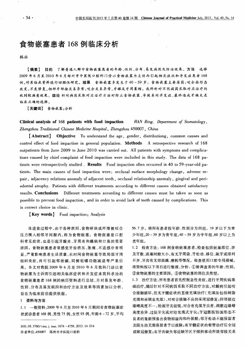 食物嵌塞患者168例临床分析