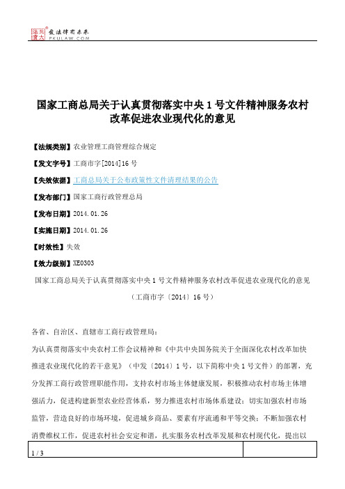 国家工商总局关于认真贯彻落实中央1号文件精神服务农村改革促进
