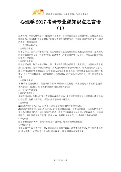 心理学2017考研专业课知识点之言语(1)