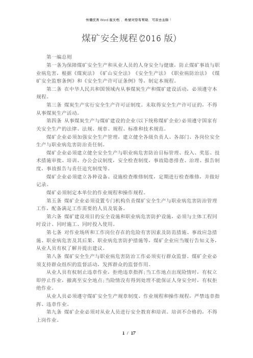 煤矿安全规程2016