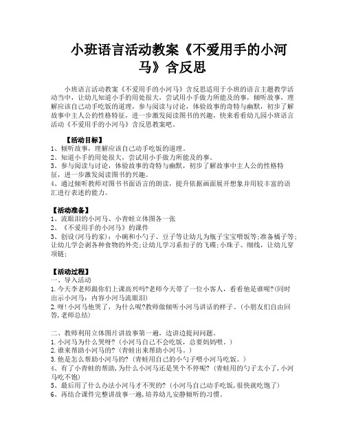 小班语言活动教案《不爱用手的小河马》含反思