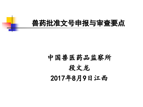 8.9 兽药产品批准文号申报与审查要点江西