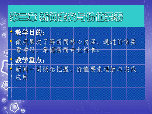 【新闻学概论】第二章 新闻定义与价值要素