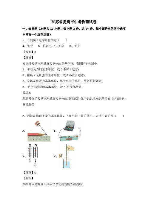 扬州市中考物理试卷(word版-含解析)