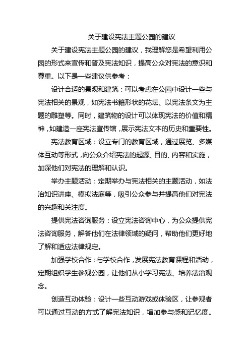 关于建设宪法主题公园的建议