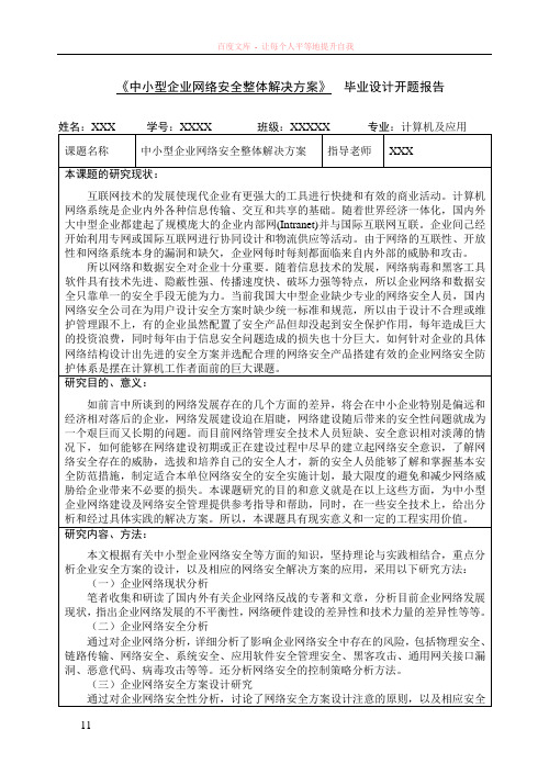 企业网络安全整体解决方案开题报告