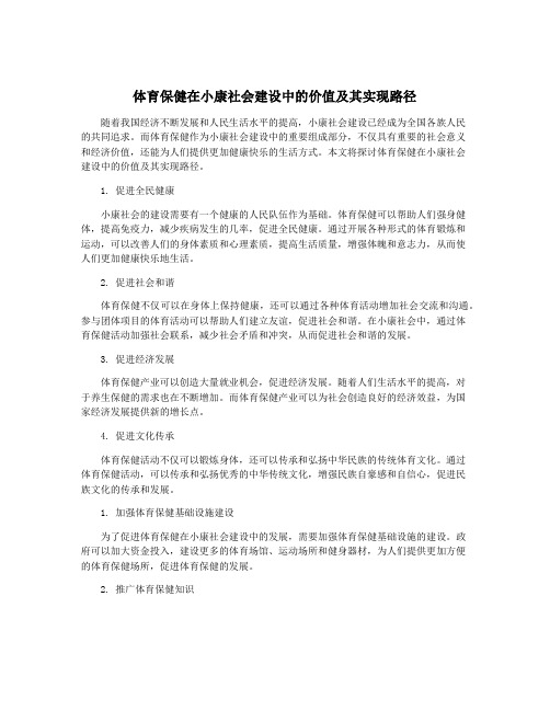 体育保健在小康社会建设中的价值及其实现路径