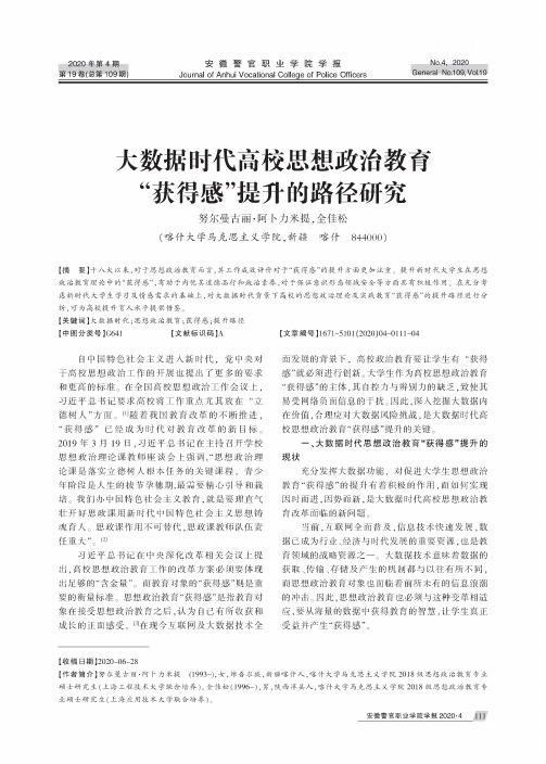 大数据时代高校思想政治教育“获得感”提升的路径研究