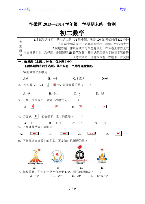 北京市怀柔区2013-2014年八年级上期末考试数学试卷及答案