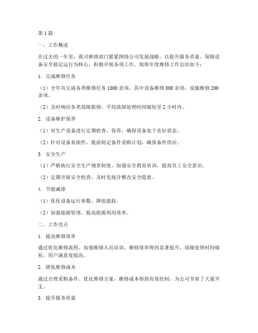 维修年度总结汇报材料(3篇)