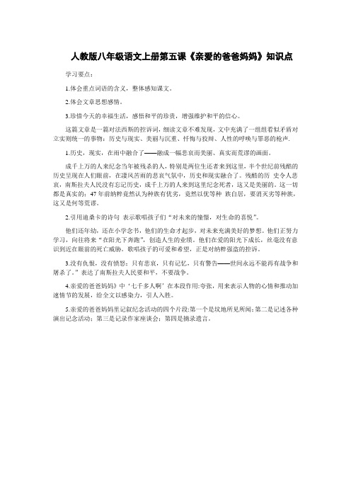 人教版八年级语文上册第五课《亲爱的爸爸妈妈》知识点