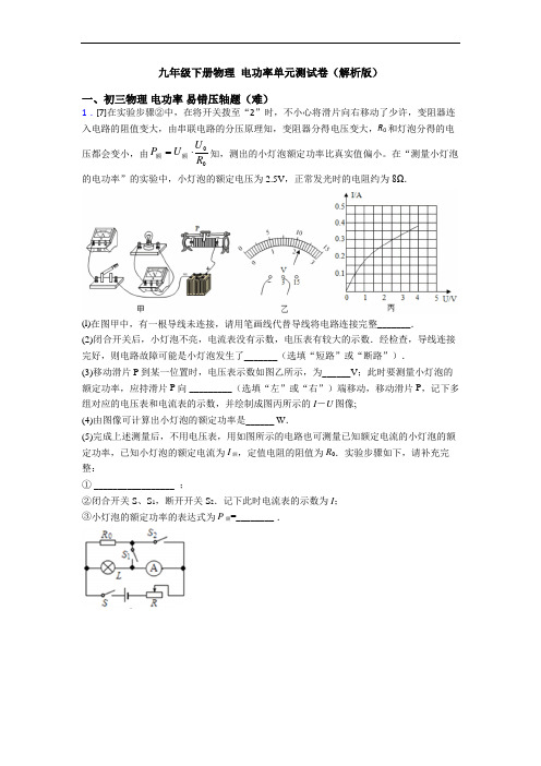 九年级下册物理 电功率单元测试卷(解析版)