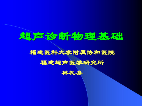 超声诊断物理基础