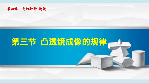 苏科版八年级物理上册《凸透镜成像的规律》课件