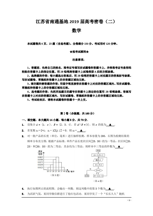 江苏省南通基地2019届高考密卷(二 )数学