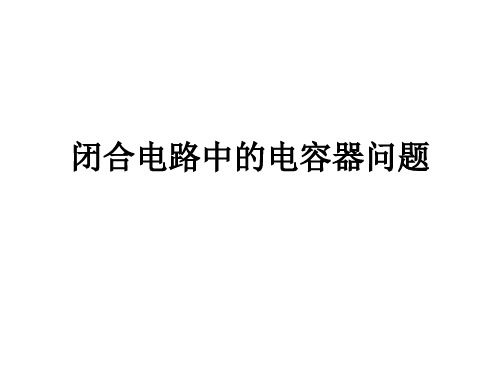 闭合电路中的电容器问题ppt课件