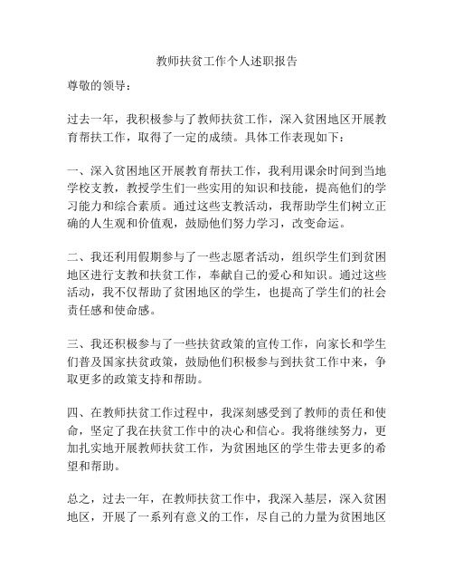 教师扶贫工作个人述职报告