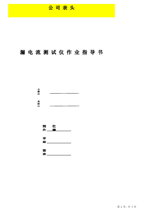 漏电流仪器作业指导书