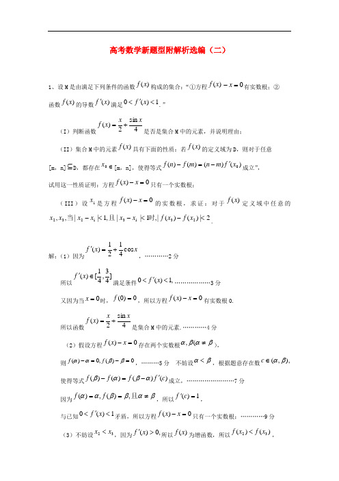 2010高三数学高考新题型解析精选(二)(旧人教版)