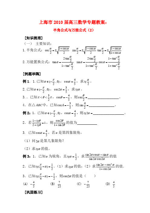 上海市高三数学专题教案：半角公式与万能公式(2)新人教版