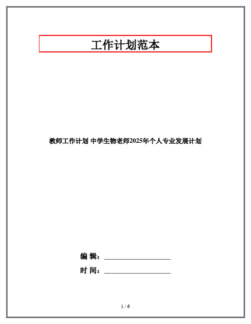 教师工作计划 中学生物老师2025年个人专业发展计划