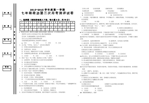 2014-2015第一学期七年级政治第三次月考试卷