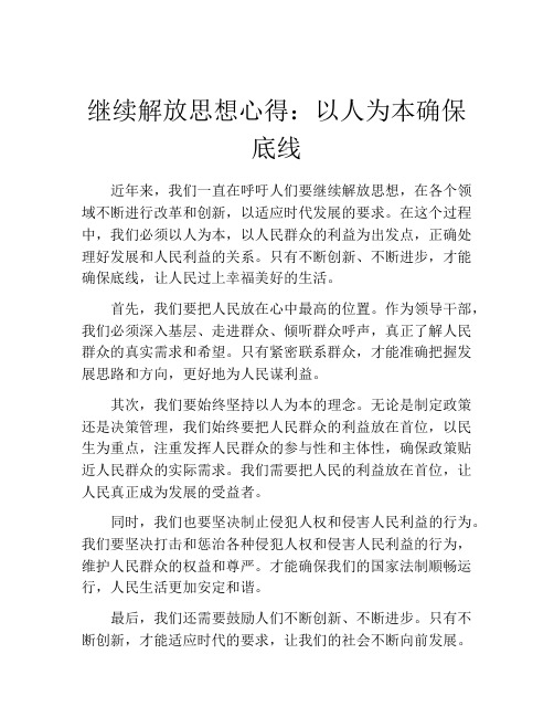 继续解放思想心得：以人为本确保底线