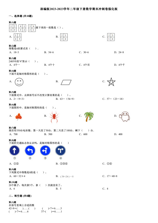 部编版2023-2023学年二年级下册数学期末冲刺卷强化版.pdf