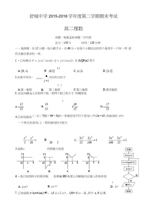 安徽省舒城中学高二下学期期末考试数学(理)试题缺答案.doc