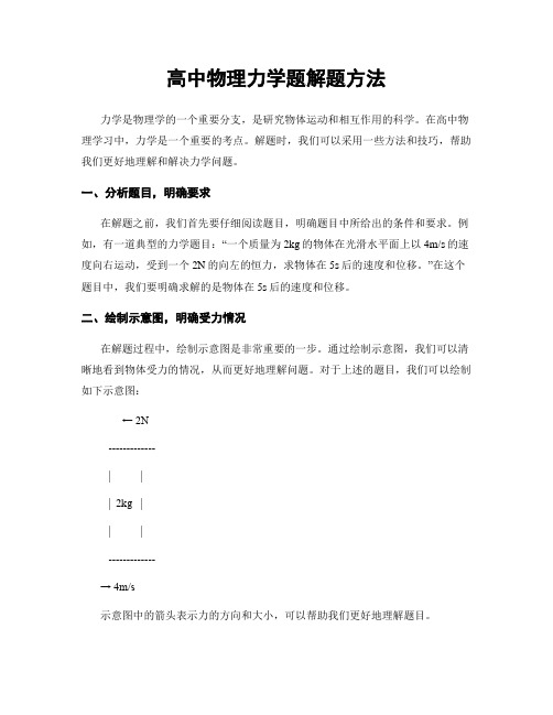 高中物理力学题解题方法