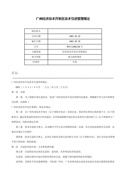 广州经济技术开发区技术引进管理规定-穗府[1992]86号