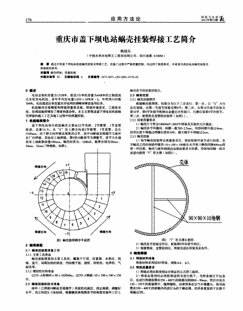 重庆市盖下坝电站蜗壳挂装焊接工艺简介