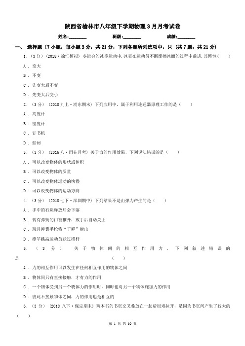 陕西省榆林市八年级下学期物理3月月考试卷