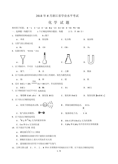 2018年6月份浙江省学考化学试卷