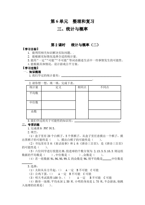 新人教版小学教育六年级数学下册导学案第6单元  整理与复习第2课时   统计与概率(二)