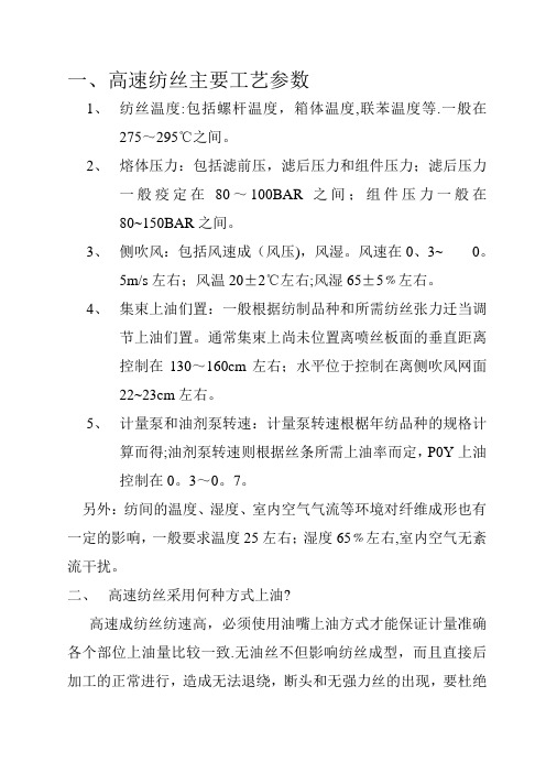 高速纺丝主要工艺参数