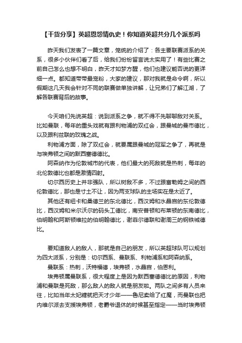 【干货分享】英超恩怨情仇史!你知道英超共分几个派系吗