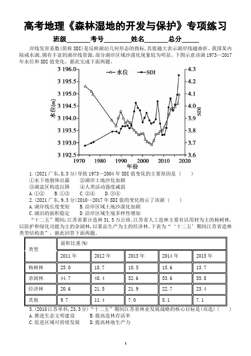 高中地理2022高考复习《森林、湿地的开发与保护》专项练习(五年高考真题,附参考答案)