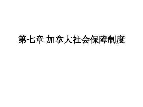 第七章 加拿大社会保障制度