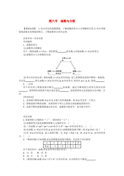 2025版新教材高考数学全程一轮总复习第二章函数与基本初等函数第八节函数与方程学生用书